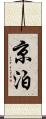 京泊 Scroll