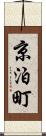京泊町 Scroll