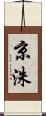 京洙 Scroll