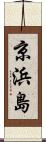 京浜島 Scroll