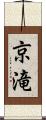 京滝 Scroll