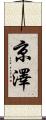 京澤 Scroll