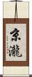 京瀧 Scroll
