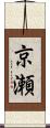 京瀬 Scroll