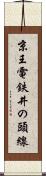 京王電鉄井の頭線 Scroll
