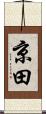 京田 Scroll