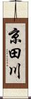 京田川 Scroll