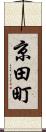 京田町 Scroll