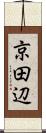京田辺 Scroll