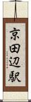 京田辺駅 Scroll