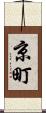 京町 Scroll