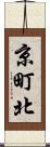 京町北 Scroll