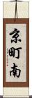 京町南 Scroll