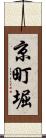 京町堀 Scroll