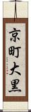京町大黒 Scroll