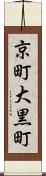 京町大黒町 Scroll