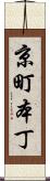 京町本丁 Scroll