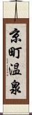 京町温泉 Scroll