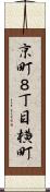 京町８丁目横町 Scroll