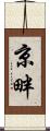 京畔 Scroll