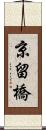 京留橋 Scroll