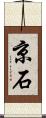 京石 Scroll
