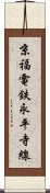 京福電鉄永平寺線 Scroll