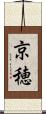 京穂 Scroll