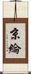 京綸 Scroll