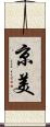 京美 Scroll
