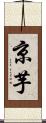 京芋 Scroll