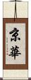 京華 Scroll