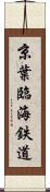 京葉臨海鉄道 Scroll