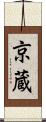 京蔵 Scroll