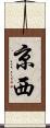 京西 Scroll