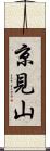 京見山 Scroll