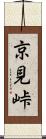 京見峠 Scroll