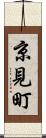 京見町 Scroll