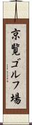 京覧ゴルフ場 Scroll