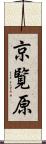 京覧原 Scroll