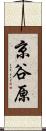 京谷原 Scroll