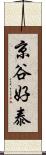 京谷好泰 Scroll