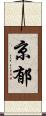 京郁 Scroll