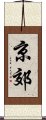 京郊 Scroll