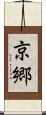 京郷 Scroll