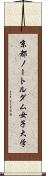京都ノートルダム女子大学 Scroll