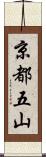 京都五山 Scroll