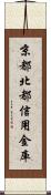 京都北都信用金庫 Scroll