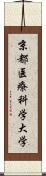 京都医療科学大学 Scroll