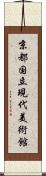 京都国立現代美術館 Scroll